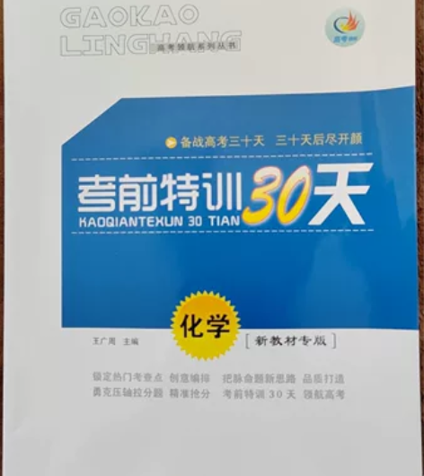 高中化学专题练习册，考前特训30天，高三二...