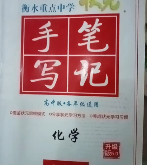 高中通用化学教辅大全 全新没用过全新￥15...