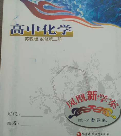 高中化学凤凰新学案 苏教版必修第二册  原...