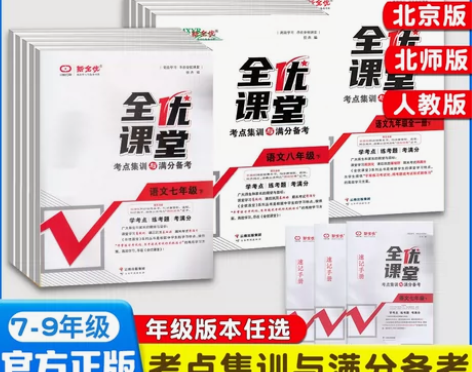 全优课堂考点集训与满分备考七年级八年级九年...