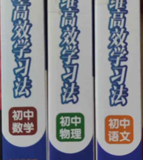 清北五维高效学习法，初中语文，物理 数学，...