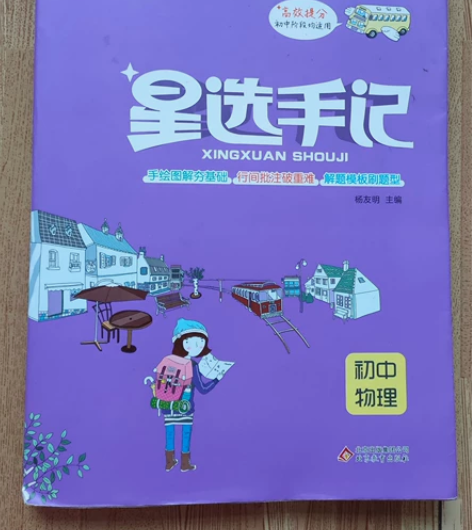 25r正版星选手记初中物理 几乎全新