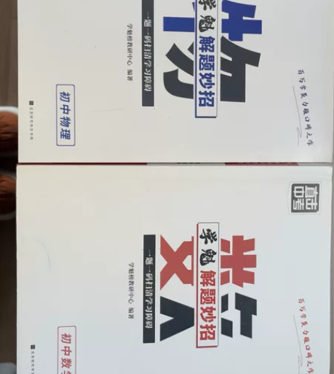 买了以后没用过。闲置中。40包邮初中数学，...
