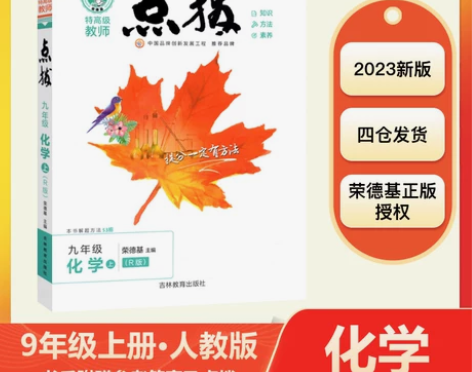 2023新版初中点拨化学九年级上册全新 感...