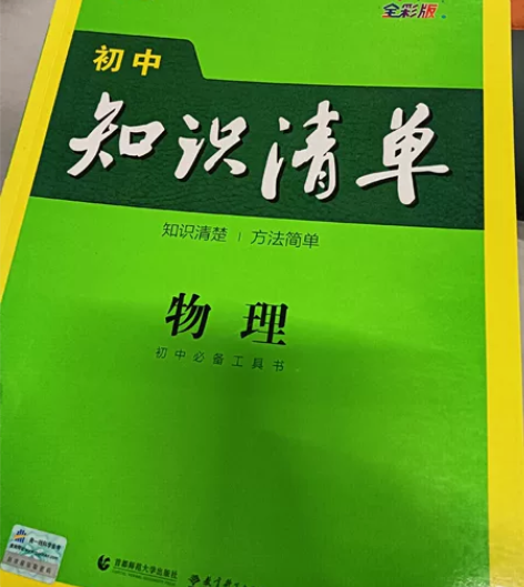 初中物理知识清单，买回来没用过没翻过，轻微...