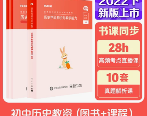 【狂欢价】粉笔教资2022初中历史教资考试...