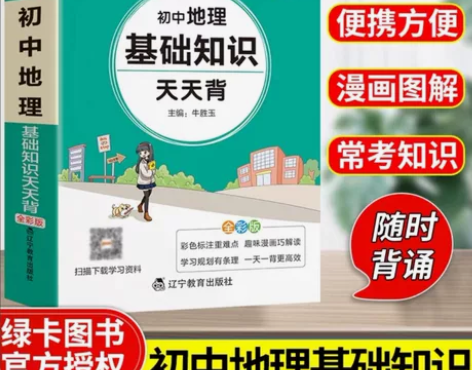 2020版初中地理基础知识天天背湘教版 P...