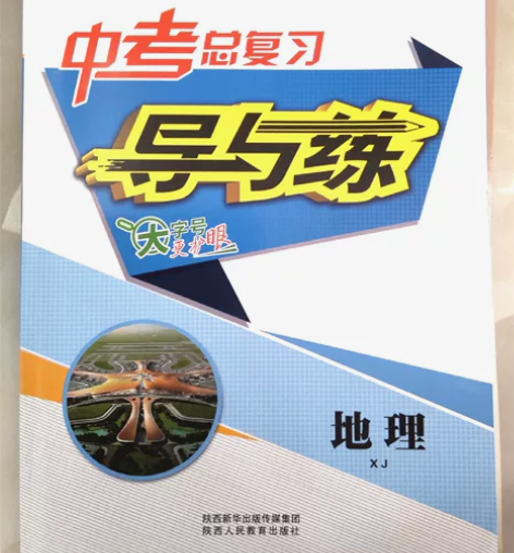 【出】全新地理导与练初中中考总复习 正版 ...