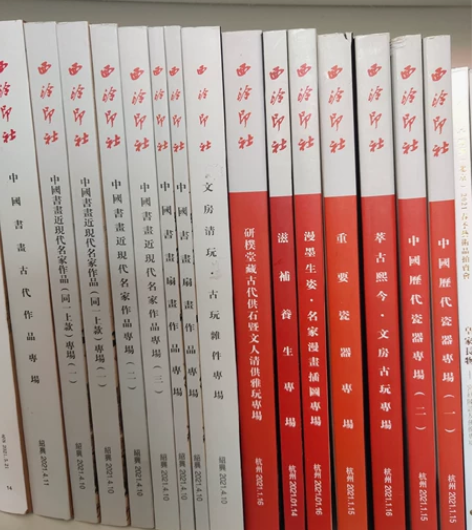 西泠印社2021瓷器,文房,养生滋补,扇画...