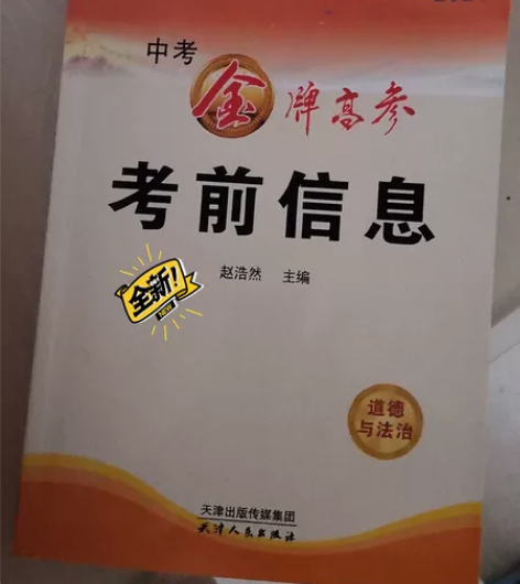 金牌高参 中考考前信息 道德与法治 全新 ...