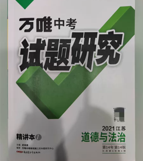 万唯中考试题研究，精讲本，2021江苏道德...