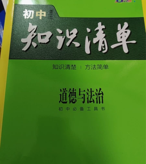 初中道德与法治知识清单 没怎么用过 本人学...