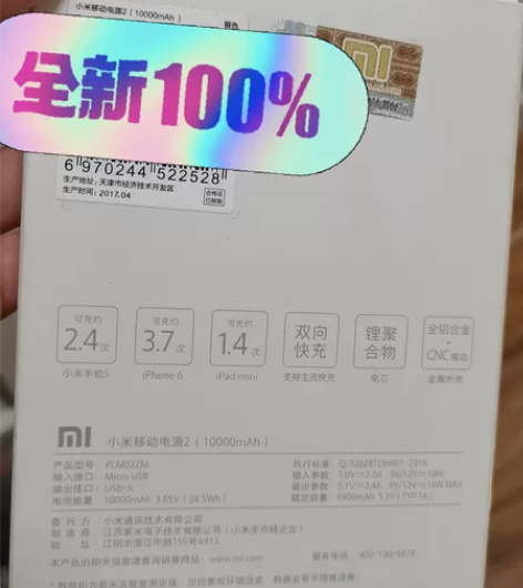 小米充电宝10000毫安 全新拆封了但没用...