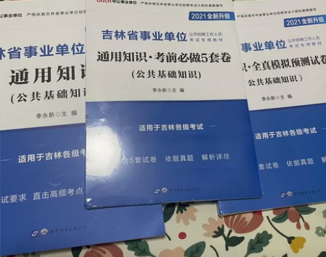 公共基础知识教材 考前必做五套 吉林事业单...
