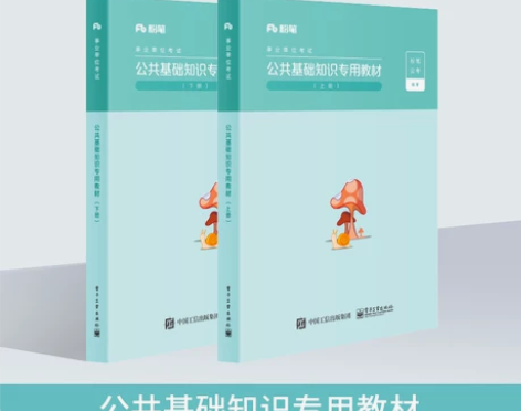 粉笔事业编考试2020公共基础知识专用教材...