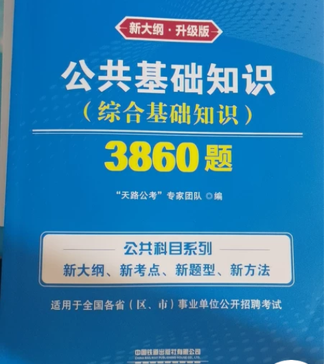 公共基础知识综合训练题，全新，现福利价转给...