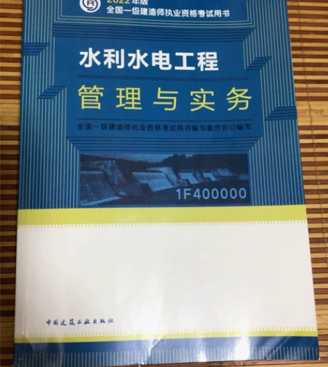 全新一级建造师水利实务教材+经济管理法规实...
