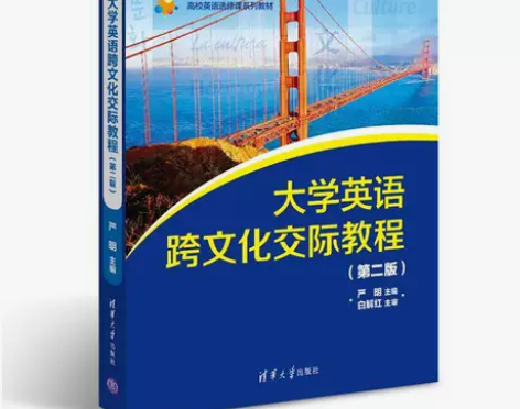 大学英语跨文化交际教程第二版第2版严明刘丹...