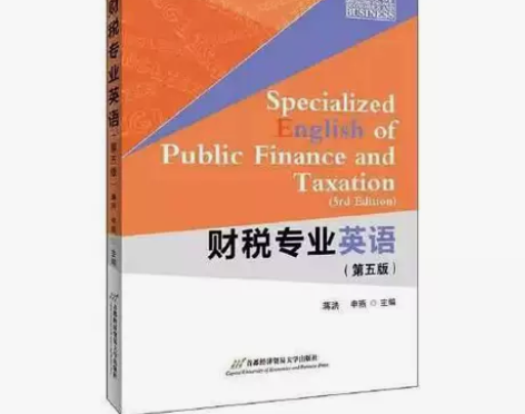 正版二手 财税专业英语 第五版 首都经济贸...