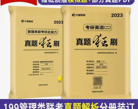 文都2023管理类联考历年真题 199联考...