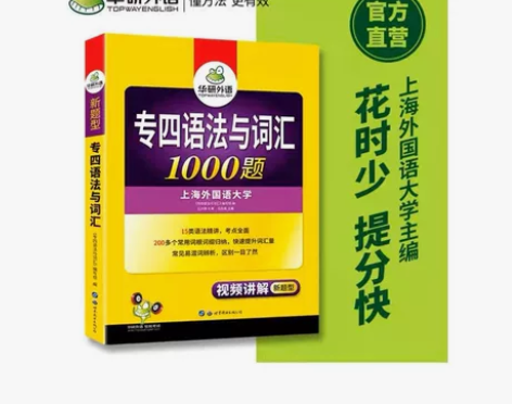 有两本!!1.华研外语专四语法与词汇100...