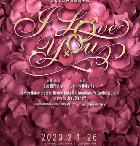 【出】音乐剧I love you… 2.1...