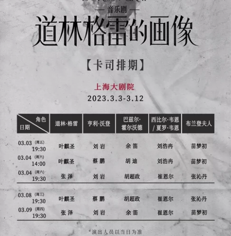 音乐剧 《道林格雷的画像》 2023.3....
