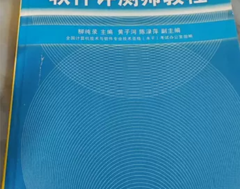 软件评测师教程 全新 感兴趣的话点“我想要...
