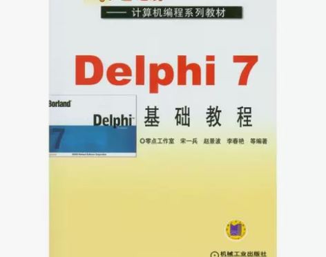 DELPHI 7基础教程/零点起航.计算机...