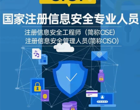 2023CISP(CISE CISO)国家...