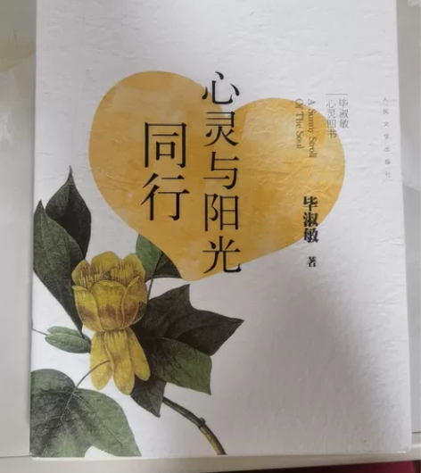 毕淑敏 书籍 心灵与阳光同行，看过一遍，低...