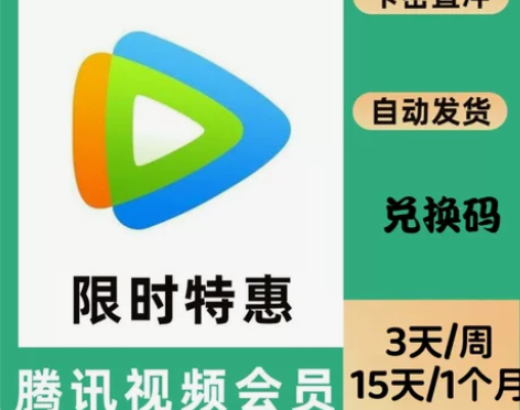 腾讯视频会员1个月腾讯会员周卡腾 讯7天腾...