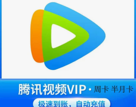 腾讯视频手机会员周卡非月卡，充值您自己的账...