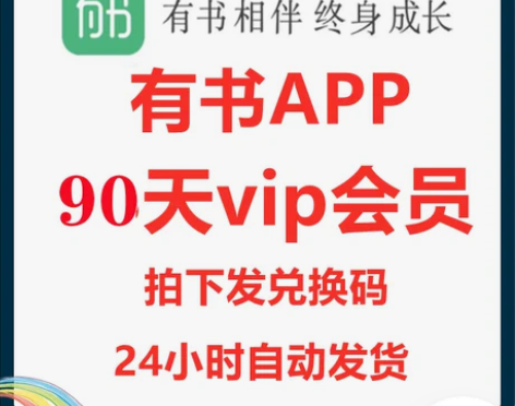 有书90天VIP会员兑换码精品图书推荐会员...