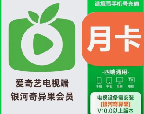 爱奇艺白金会员月卡1个月 银河奇异果白金会...