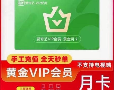 爱奇艺黄金会员30天 爱奇艺视频会员1月 ...