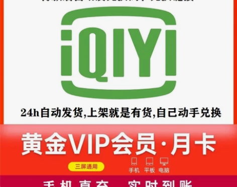 爱奇艺会员直充1个月30天秒到爱奇艺黄金会...