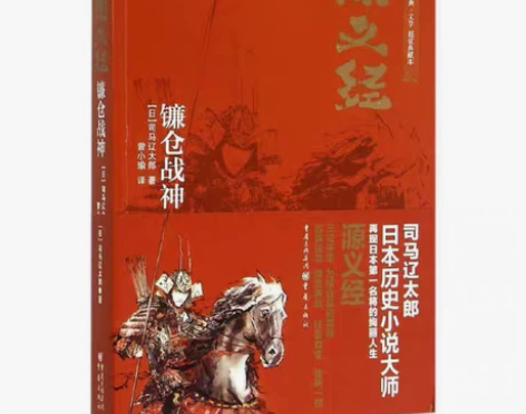 司马辽太郎 日本历史小说两本 《镰仓战神》...