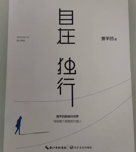全新贾平凹著《自在 独行》四十年散文精选 ...