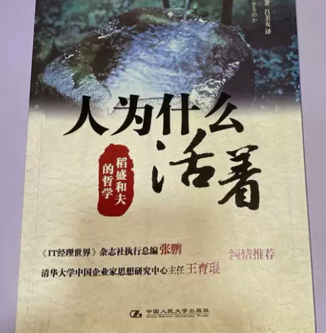 人为什么活着 稻盛和夫 中国人民大学出版社...