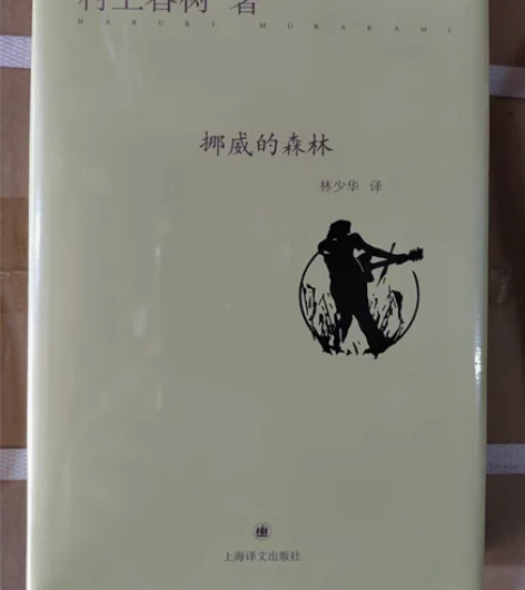 挪威的森林精装版村上春树著畅销文学名著 I...