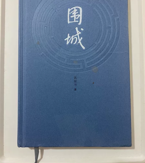 围城(精) 钱钟书代表作品 正版包邮 写尽...