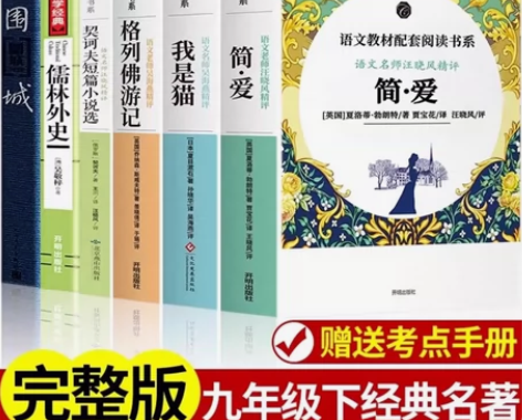 【正版】九年级下必读名著《围城》《简爱》《...