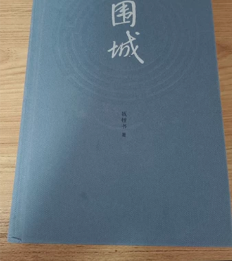 钱钟书先生的《围城》。已读书籍处理 感兴趣...