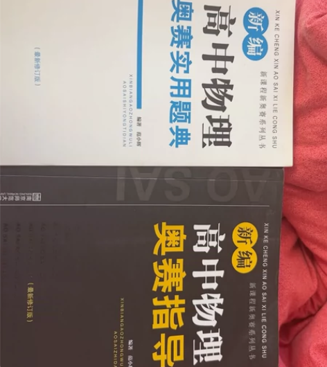 高中物理竞赛黑白皮 全新，仅拆封 非偏远五...