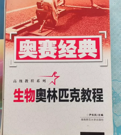 高中生物奥赛讲义！(苏宏鑫编著，浙江大学出...