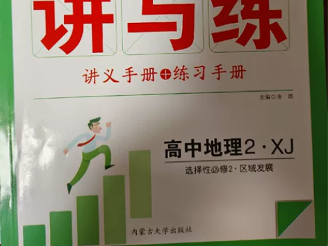 高中地理选择性必修2 红对勾讲与练一套 只...
