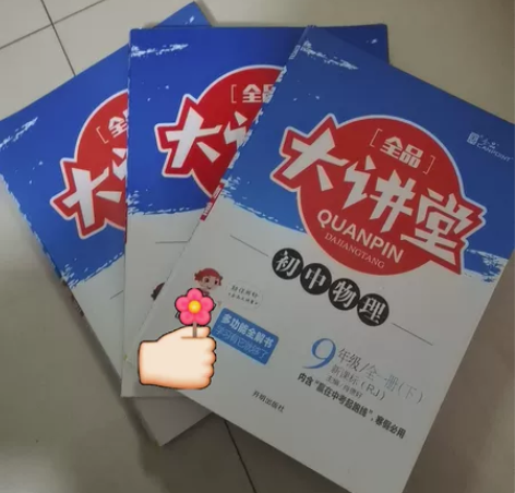 初中全品大讲堂,九年级物理全册和九年级化学...