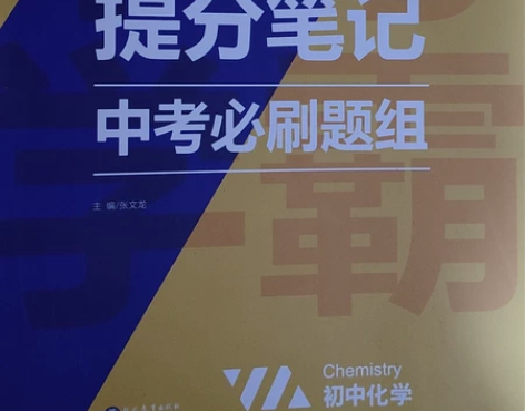 中考必刷题组 初中化学  要中考的姐妹们参...