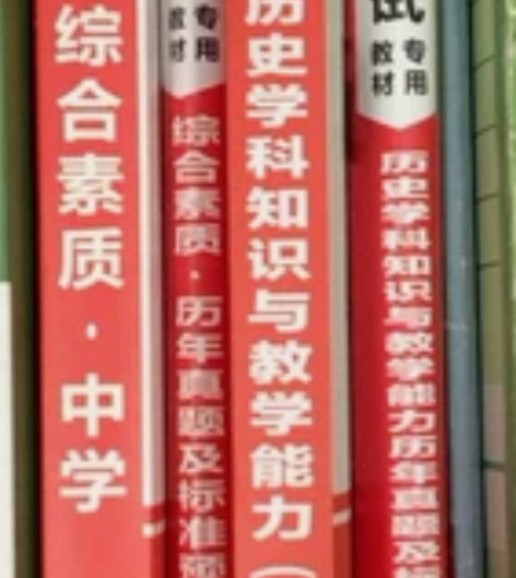 教资综合素质、初中历史,课本真题试卷,两本...